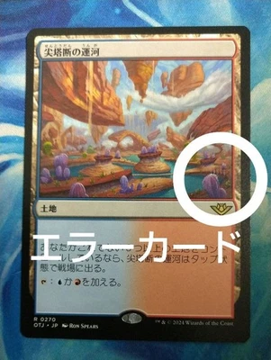 Spirebluff Canal MTG Japanese Version Forged Error Promo Unused Used - Image 1 of 3