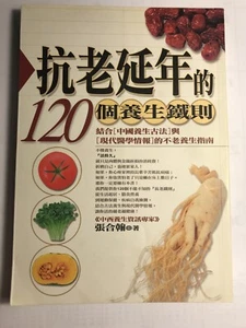 抗老延年的120个养生铁则 - Bild 1 von 3