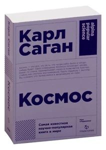 Карл Саган. Космос. Популярная наука. Книга на русском - Foto 1 di 13