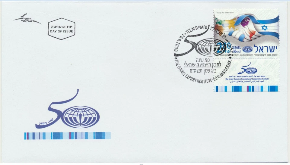 Israel Sc. 1726 Anniversary 50 to the Israel Export Institute on 2008 FDC - Image 1 of 1