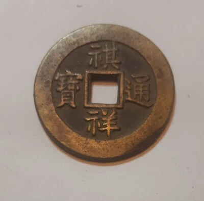 Old China Chinese Bronze Brass Copper Coin QiXiang TongBao  “祺祥通宝”  Foto 1 de 3