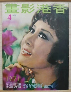 1971 rivista cinese Hong Kong Movie News n.64【香港影畫】封面:丁珮 Betty Ting - Foto 1 di 11