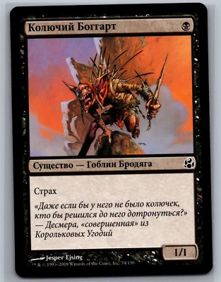 Magic The Gathering RUSSIAN Morningtide Prickly Boggart #74/150 MTG TCG CCG - Image 1 of 2