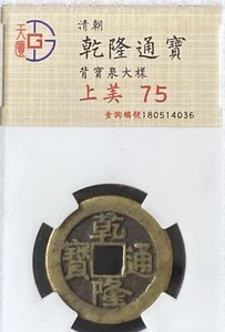 Moneda en efectivo de 1736 dinastía Qing 清 乾隆通宝 宝泉大样. - Imagen 1 de 3