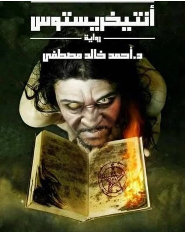 Antichristos Novel رواية أنتيخرستوس - Image 1 of 1