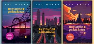 3 Books in Russian - Книга Хрупкое равновесие - Анна Шери Anna Sherry - Imagen 1 de 1