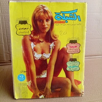 Lebanese Arabic Achabaka Magazine Susan, Georgina Rizk 1971 مجلة الشبكة جورجينا - Image 1 of 4