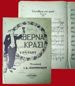 #63861 Grecia años 20 [?]. ΣΤΗ ΤΑΒΕΡΝΑ ΣΤΟ ΚΡΑΣΙ. Partitura, partitura, partit. 4 pg - Imagen 1 de 3