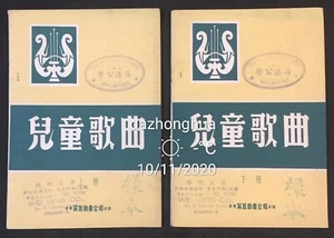 1960 Chinese children songs book x 2 Printed in Hong Kong 兒童歌曲 (上/下)冊 - Picture 1 of 12