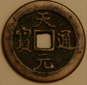 China antike Bronzemünze Yuan Tian Shang Di (H+324) - Bild 1 von 2