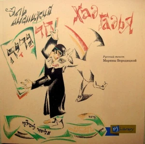 JUDAICA JEWISH Illustrated children book Had Gadia El Lissitzky - Picture 1 of 11