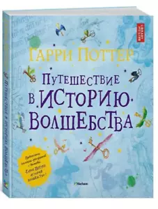 Роулинг: Гарри Поттер Путешествие в историю волшебства Harry Potter russisches Buch - Bild 1 von 5