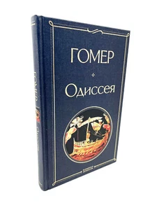 Одиссея Гомер Всемирная Литература Odyssey Homer New Book In Russian Language - Picture 1 of 3