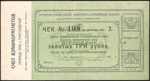 RUSSLAND / OSTSIBIRIEN 3 RUBEL 1923 Кrasnojarsk Allrussische Genossenschaftsbank - Bild 1 von 2