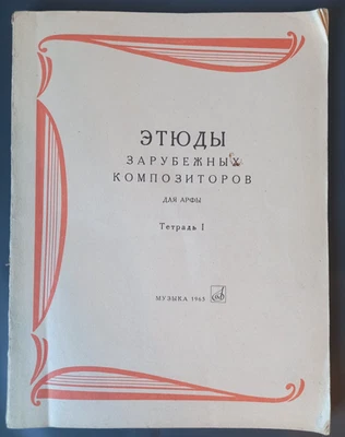 USSR book, Studies by Foreign composers for Harp 1965`s Soviet sheet music book - Image 1 of 4