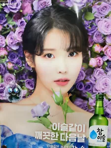 IU Lee Jieun Official AD Chamisul Soju Photo Poster 2 Kpop Idol Uaena - Picture 1 of 1