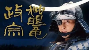 Dokuganryu Masamune/ Ken Watanabe, Kinya Kitaoji, Shima Iwashita 3DVDs[Exc3]T075 - Imagen 1 de 1