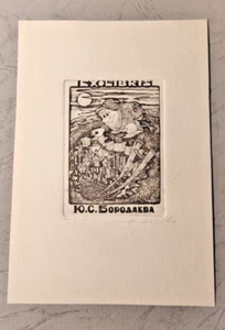 exlibris exlibris Exlibris Exlibris Zwergkunst Kobzev - Bild 1 von 1