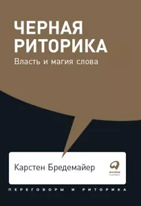 Черная риторика: Власть и магия слова + Покет, 2019 - Picture 1 of 1