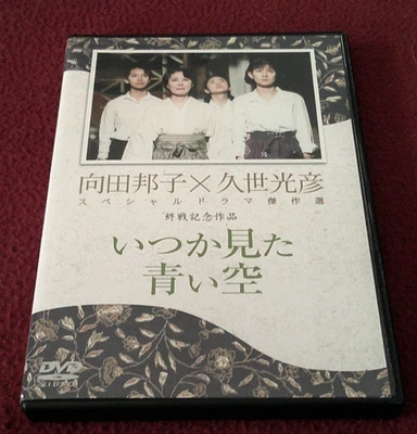 Mitsuhiko Kuze x Kuniko Mukoda: The Blu Sky I Once Saw RARE Japanese import DVD - Image 1 of 3