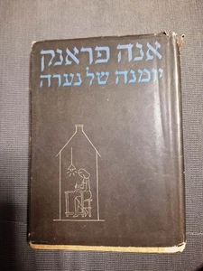 ANNE FRANK The Diary of a Young Girl Hebrew book 1952 rare יומנה של אנה פרנק - Picture 1 of 10