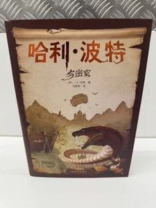 Harry Potter And The Chamber Of Secrets - Chinese - Special Edition Book - Picture 1 of 3