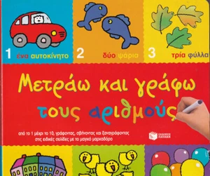 Μετράω και γράφω τους αριθμούς (Board Book) - Picture 1 of 1