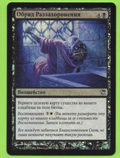 1 Unburial Rites (mtg russian foil solar flare depths reanimator)