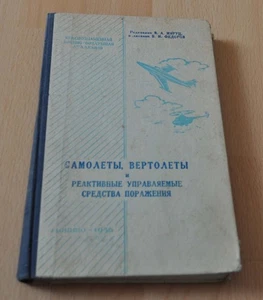 1958 Aircraft, helicopters and jet weapons Manual USSR Soviet Book - Picture 1 of 8