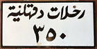 Egypt  Daqahliya  1980's  replacement  painted license plate   350 053