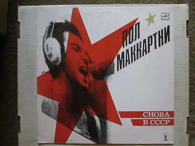 Paul McCartney "Back in the USSR" Russian import album - Image 1 of 3