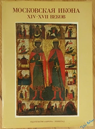 MOSKOVSKAJA IKONA 14-17 VEKOV (MOSCOW ICONS, 14-17 By E S Smirnova - Hardcover - Image 1 of 1