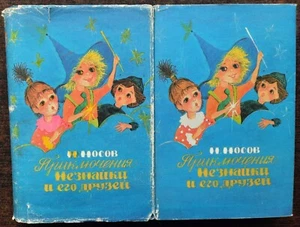 Приключения Незнайки и его друзей (комплект из 2 книг) Н. Носов. 1992. - Picture 1 of 24