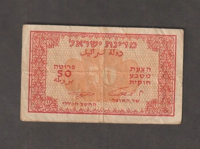Israel 1952 50 Pruta  (VF) Condition Banknote P-10c - Image 1 of 2