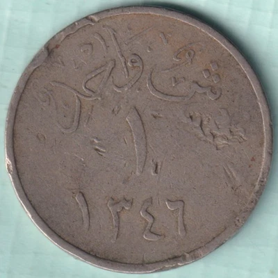 SAUDI ARABIA AH 1346 ONE GHIRSH RARE COIN - Image 1 of 2