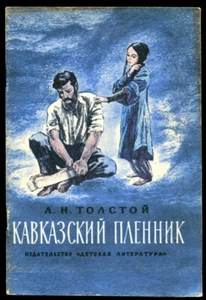 PRISONER OF THE CAUCASUS BY LEO TOLSTOY, RUSSIAN ILLIUSTRATED CHILDREN'S BOOK - Imagen 1 de 5