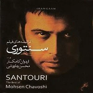 Mohsen Chavoshi (Santouri)محسن چاوشی آلبوم سنتوری - Picture 1 of 1
