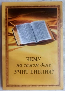 Чему на самом деле учит Библия? - Picture 1 of 6