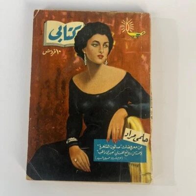 Vintage Arabic Book Helmy Murad #74 1958 كتابي حلمي مراد - صالون القاهرة - Image 1 of 4