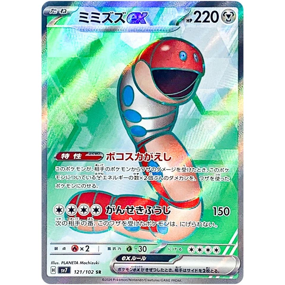 Orthworm ex SR 121/102 SV7 Stellar Miracle / Pokemon Card Japanese - Image 1 of 1