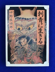 Engraving tattoo collection TATTOO OF HORICHO Living in a tattoo Choshiro Nakano - Imagen 1 de 1