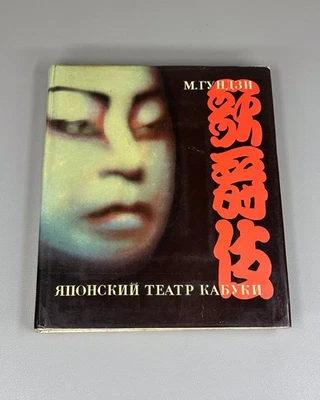 Гундзи Японский театр Кабуки 1969 Gundzi Japanese Kabuki Theater Russian - Image 1 of 4