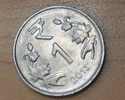 2013 India 1 Rupee Noida Mint - Image 1 of 2