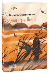 Book In Ukrainian Тиша і грім. Поезії Василь Симоненко Vasyl Simonenko Silence - Bild 1 von 16