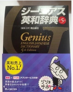 Genius English-Japanese Dictionary 5th Edition Tankobon Hardcover - Picture 1 of 1