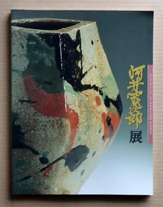 KAWAI Kanjiro, Exhibition of KANJIRO KAWAI 157 works / 1995, - Picture 1 of 11