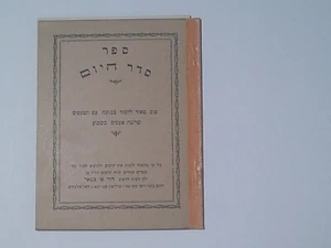 1967 antique judaica HEBREW Jewish Prayer book  סדר היום - Picture 1 of 8