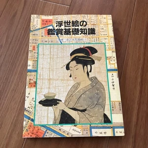 Grundwissen Ukiyo-e wertschätzen von Tadashi Kobayashi aus Japan - Bild 1 von 9