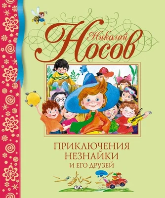Приключения Незнайки и его друзей (илл. О. Зобниной) - НИКОЛАЙ НОСОВ - Image 1 of 4