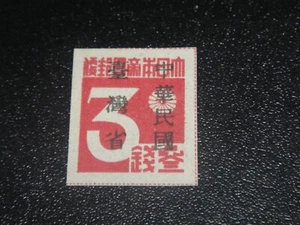 CINA Taiwan 1945 Sc#1 3s francobollo giapponese sovrapprezzo MNH XF - Foto 1 di 1